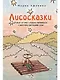 Лисосказки Теплые истории о поиске уверенности и обретении внутренней силы - фото 1