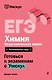 ЕГЭ. Химия. Неорганическая химия. Интенсивный курс - фото 1