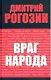 Враг народа : 2-е издание - фото 1