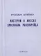 Мистерия и миссия Христиана Розенкрейца. Лекции 1911-1912 гг. - фото 1