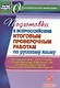 Русский язык. 5 класс. Подготовка к Всероссийским итоговым проверочным работам. (ФГОС) - фото 1
