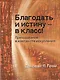 Благодать и истину в класс Преподавание в контексте искупления (м) Грэм - фото 1