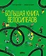 Большая книга велосипедов - фото 1