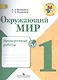 Окружающий мир. 1 кл. Проверочные работы. (УМК Школа России) (ФГОС) - фото 1