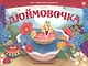 Дюймовочка. Сказка-панорамка - фото 1