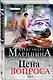 Цена вопроса: роман в 2 томах. Том 1 - фото 3