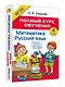 Математика. Русский язык. 4 класс. Полный курс обучения - фото 2