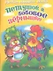 Русская народная сказка. Петушок и бобовое зернышко - фото 1