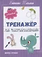 Тренажер по чистописанию: от 4 до 5 лет. Прописи - фото 1