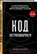 Код экстраординарности. 10 нестандартных способов добиться впечатляющих успехов (черный) - фото 3