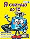 Я считаю до 10 - фото 1