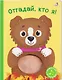 Отгадай, кто я! Книжка-картонка с пищалкой - фото 1