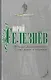 В мире Достоевского. Слово живое и мертвое - фото 1
