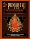 Хиромантия. Заглянуть в прошлое, изменить будущее - фото 1
