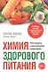 Химия здорового питания - фото 1