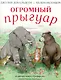 Огромный Прыгуар - фото 1