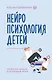 Нейропсихология детей от рождения до 10 лет. Развитие мозга и полезные игры - фото 1