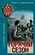 Горячий сезон - фото 1