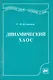 Динамический хаос (курс лекций): Учеб. пособие для вузов. 2-е изд. перераб. и доп. / Кузнецов С. (Грант Виктория) - фото 1