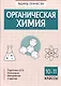 Органическая химия. 10-11 классы - фото 1