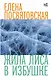 Жила Лиса в избушке - фото 1