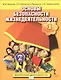 Основы безопасности жизнедеятельности. 1 класс. Учебное пособие - фото 1