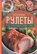 Аппетитные рулеты. Мясные. Рыбные. Грибные. Овощные. Сырные. - фото 1