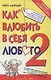 Как влюбить в себя любого-2 - фото 1