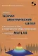 Законы теории электрических цепей в матричной форме с примерами моделирования с помощью MATLAB. Учебно-методическое пособие - фото 1