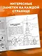 Россия для детей. Путеводитель-раскраска по главным достопримечательностям нашей страны (от 6 до 10 лет) - фото 7