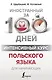 Интенсивный курс польского языка для начинающих - фото 1