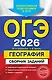 ОГЭ-2026. География. Сборник заданий - фото 1