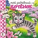 Мой забавный котёнок - фото 1