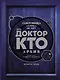 Доктор Кто. Архив - фото 1