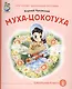 Муха-цокотуха (мКЧ ДошкПрогр) Чуковский - фото 1