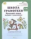 Школа грамотеев. Русский язык. Задания и упражнения. 1 класс. Рабочая тетрадь. В 2-х частях. Часть 2 - фото 1