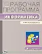 Информатика. 3 класс. Рабочая программа к УМК Н.В. Матвеевой и др. ФГОС - фото 1
