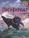 Поговорим? Самая общительная энциклопедия - фото 1