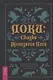 Локи: Сказки Железного Леса. Дорога Шамана, или Путешествие в мир Тени - фото 1