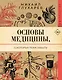 Основы медицины, о которых пора забыть - фото 1