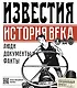 Известия. История века - фото 1