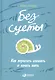 Без суеты: Как перестать спешить и начать жить - фото 4