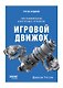 Игровой движок. Программирование и внутреннее устройство. Третье издание - фото 1