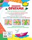 Забавное оригами. 80 идей от стрекозы до парохода - фото 2
