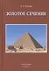 Золотое сечение От пирамид до наших дней (5 изд) Зельцер - фото 1