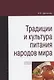 Традиции и культура питания народов мира. Учебное пособие - фото 1