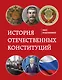 История отечественных конституций - фото 1