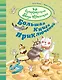 Большая книга приключений банды пушистиков - фото 1