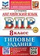 Английский язык. Всероссийская проверочная работа. 8 класс. 10 вариантов. Типовые задания. ФГОС НОВЫЙ - фото 1