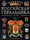 Российская геральдика: Происхождение. История. Современность - фото 1
